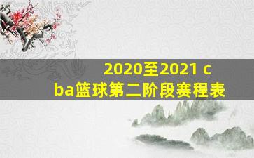 2020至2021 cba篮球第二阶段赛程表